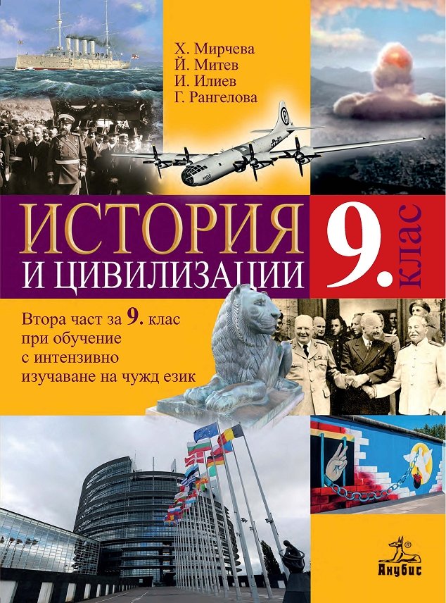 История и цивилизации за 9. клас