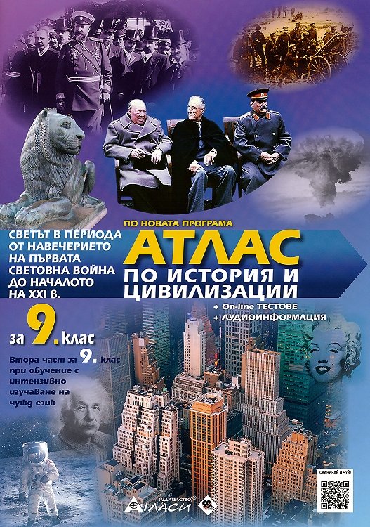 Атлас по история и цивилизация за 9. клас + онлайн тестове