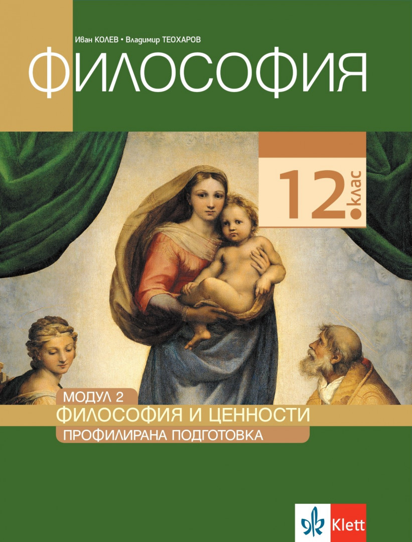 Философия за 12. клас - профилирана подготовка. Модул 2. Философия и ценности
