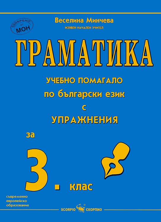 Граматика - учебно помагало по български език за 3. клас