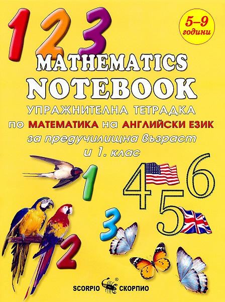 Упражнителна тетрадка по математика на английски език