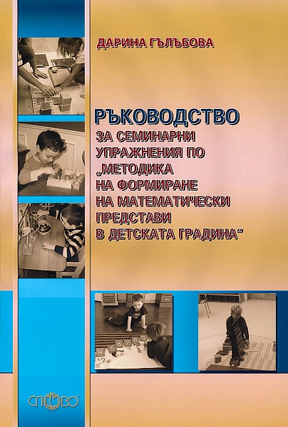 Ръководство за семинарни упражнения по Методика на формиране на математически представи в детската градина
