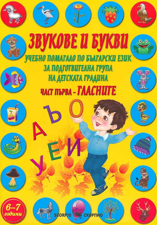 Звукове и букви. Учебно помагало по български език за подготвителна група на детската градина - част 1: Гласните