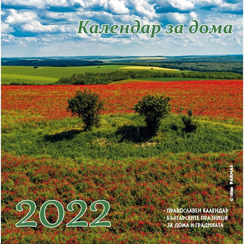 Календар за дома 