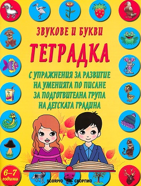Звукове и букви. Тетрадка с упражнения за развитие на уменията по писане за подготвителна група на детската градина