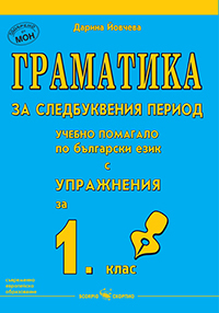 Граматика за следбуквения период за 1. клас