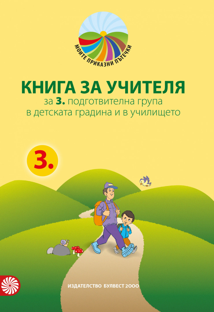 Моите приказни пътечки  - Книга за учителя за 3. подготвителна възрастова група в детската градина и в училището