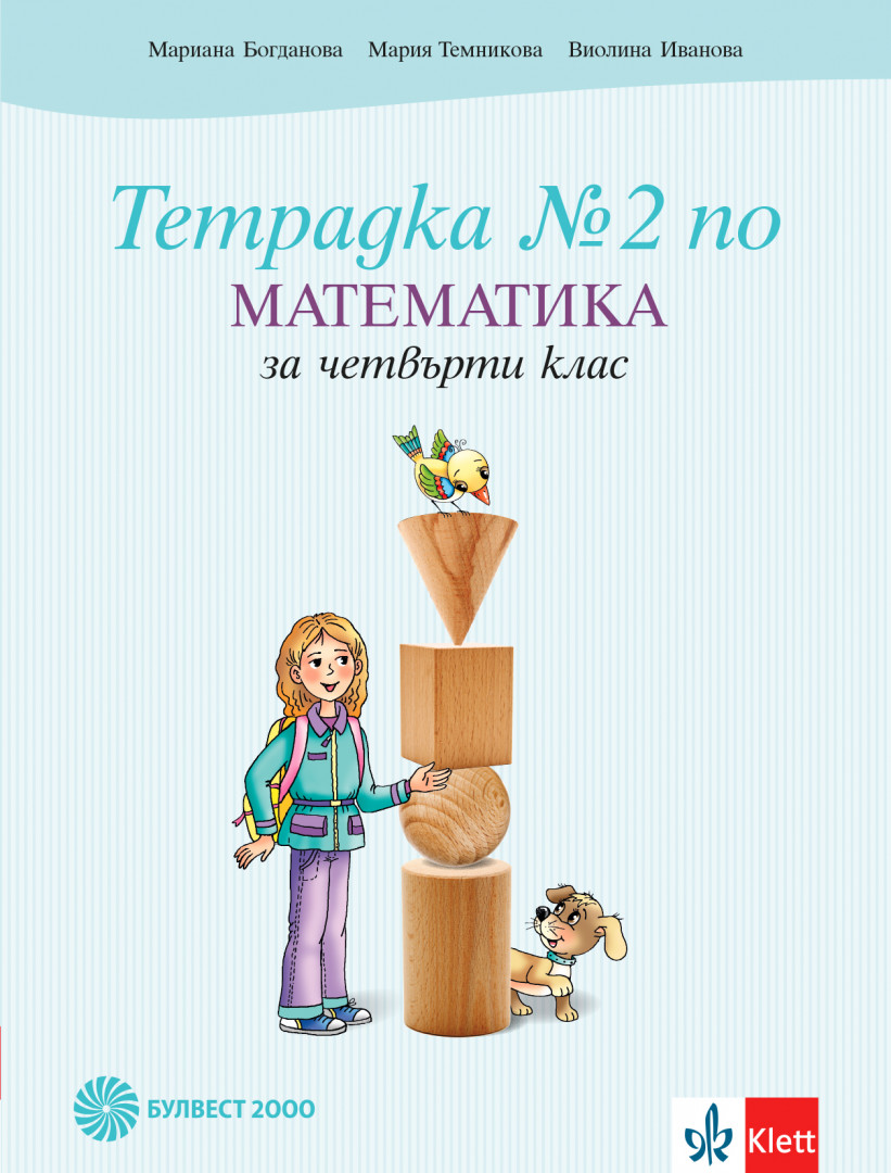 Тетрадка по математика за 4. клас № 2