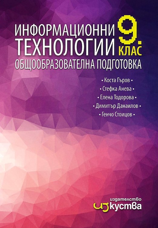 Информационни технологии за 9. клас