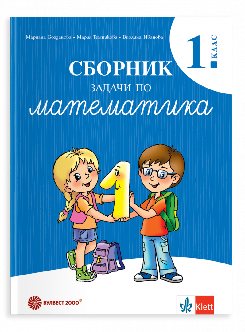 Задачи по математика за 1. клас - учебно помагало