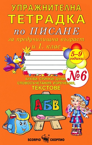Упражнителна тетрадка № 6 по писане за предучилищна възраст и 1. клас