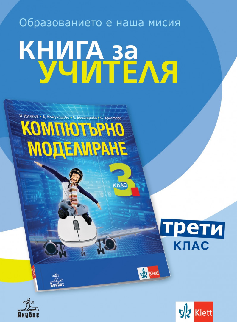 Книга за учителя по компютърно моделиране за 3. клас