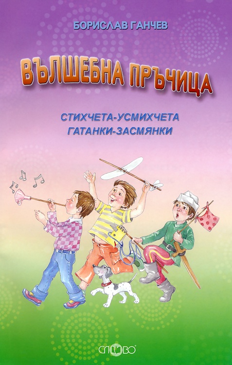 Вълшебна пръчица
