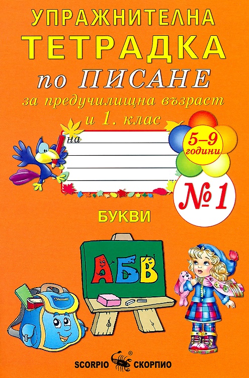 Упражнителна тетрадка № 1 по писане за предучилищна възраст и 1. клас