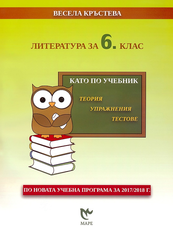 Като по учебник - Литература за 6. клас