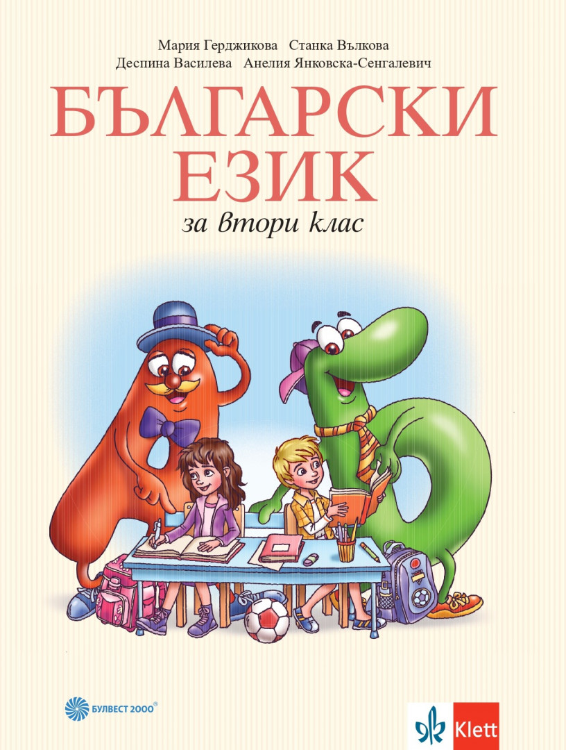 Български език за 2. клас