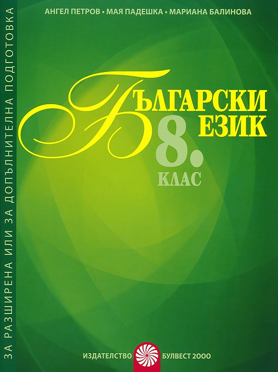 Помагало за разширена или допълнителна подготовка по български език за 8. клас