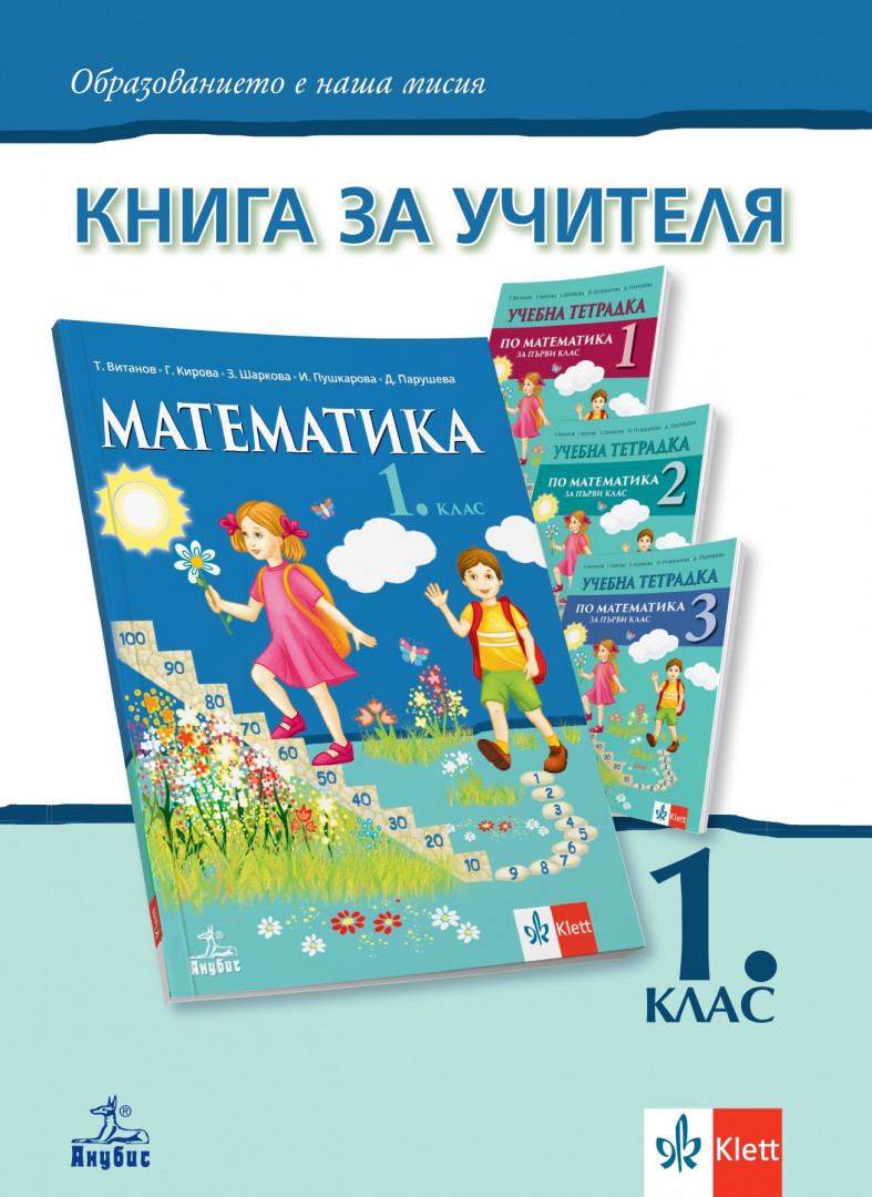 Книга за учителя по математика за 1. клас