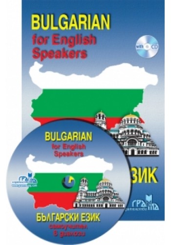 Български език: Самоучител в диалози + CD Bulgarian for English Speakers + CD