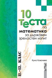 10 теста по математика за държавен зрелостен изпит