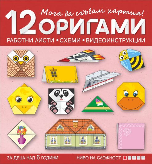 Мога да сгъвам хартия. 12 оригами с печатни работни листи, схеми и видеоинструкции за деца над 6 години (ниво на сложност 1)