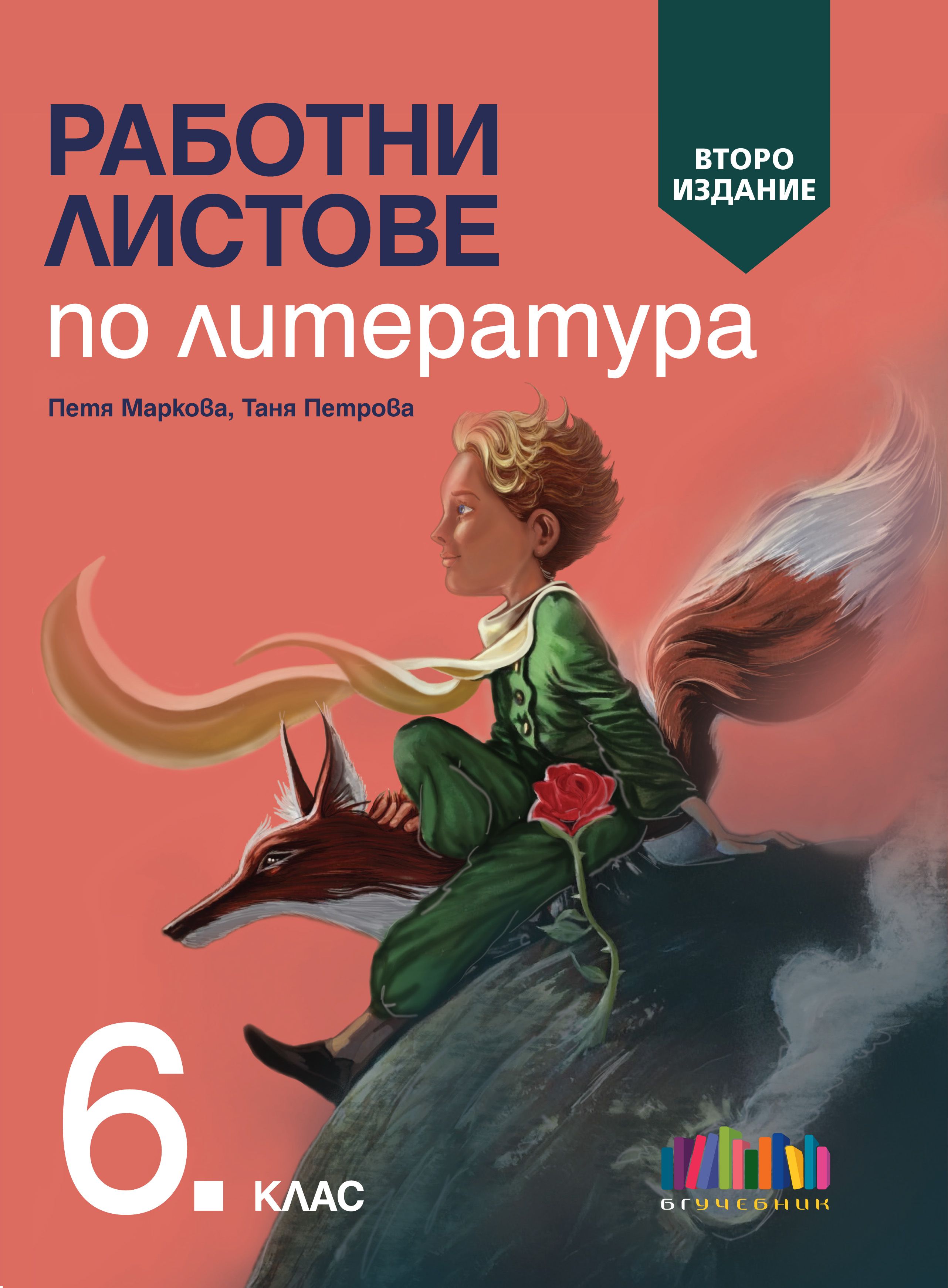 Работни листове по литература за 6. клас, второ издание