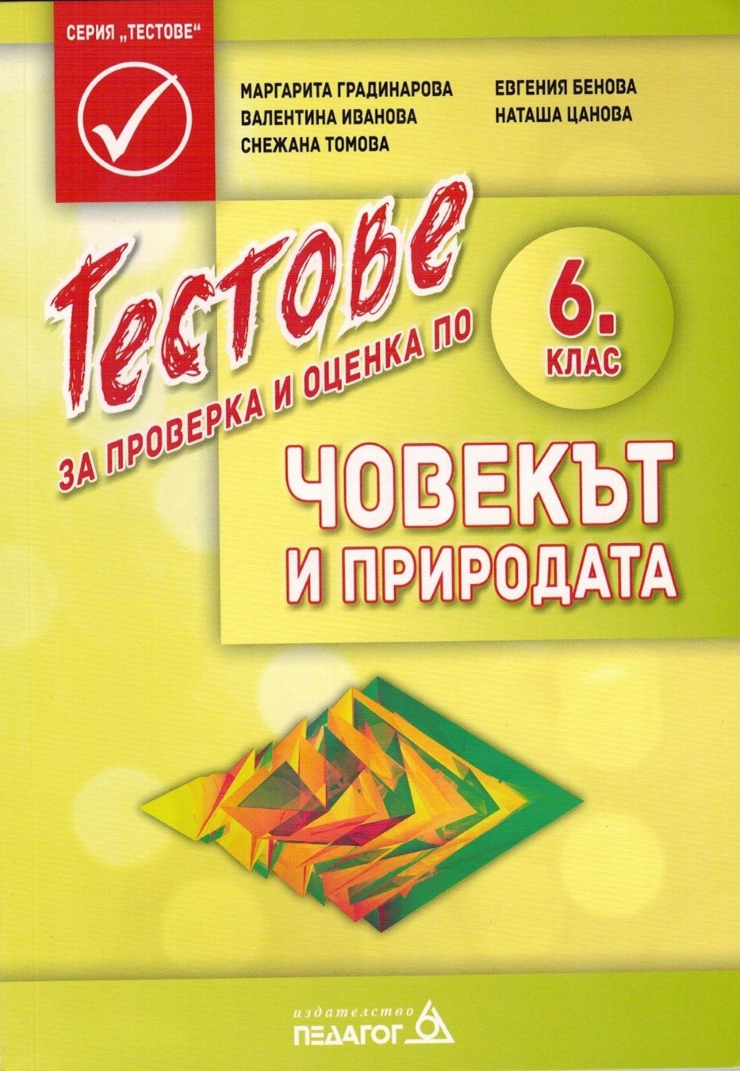 Тестове за проверка и оценка по човекът и природата за 6. клас