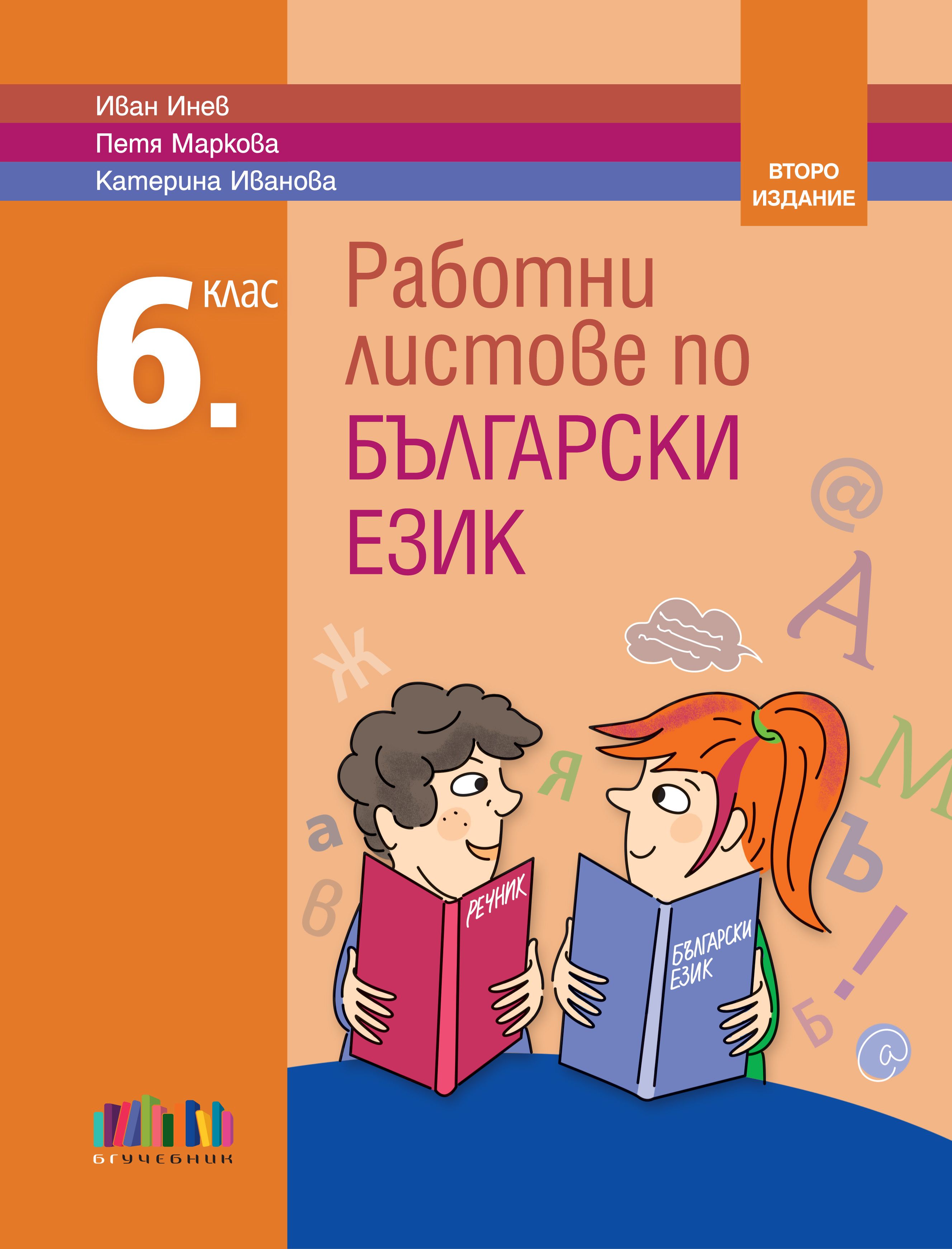Работни листове по български език за 6. клас, второ издание