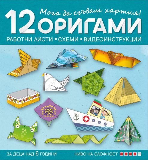 Мога да сгъвам хартия. 12 оригами с печатни работни листи, схеми и видеоинструкции за деца над 6 години (ниво на сложност 4)