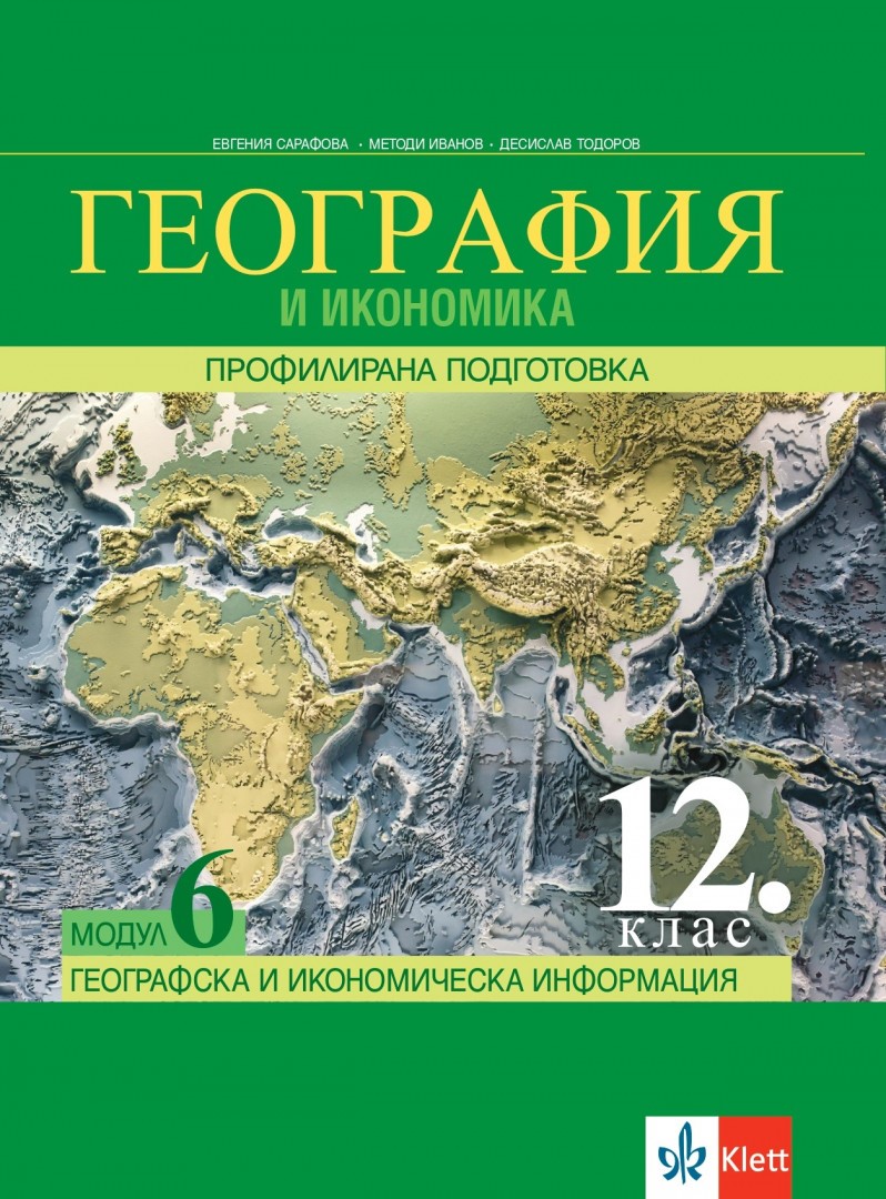 География и икономика за 12. клас, ПП. Модул 6 