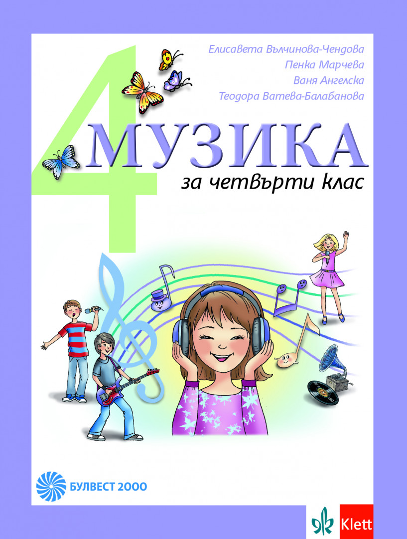 Музика за 4. клас
