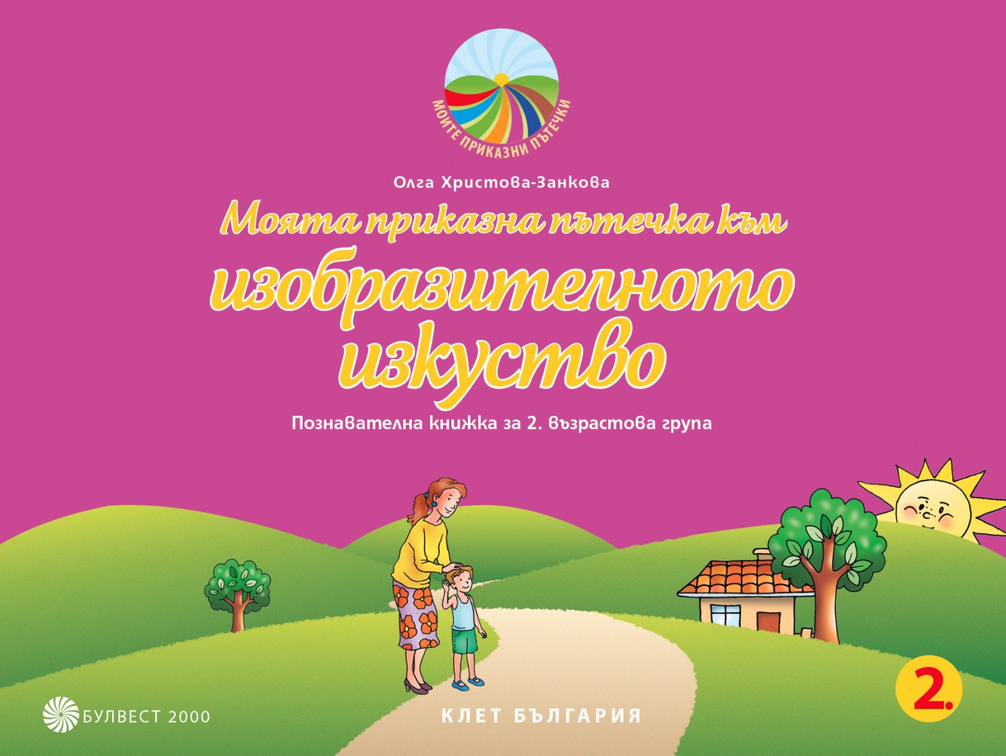 Моята приказна пътечка към изобразителното изкуство. Познавателна книжка за 2. възрастова група