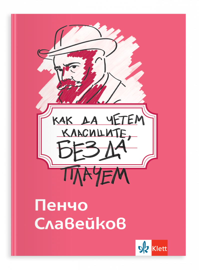 Как да четем класиците, без да плачем. Пенчо Славейков