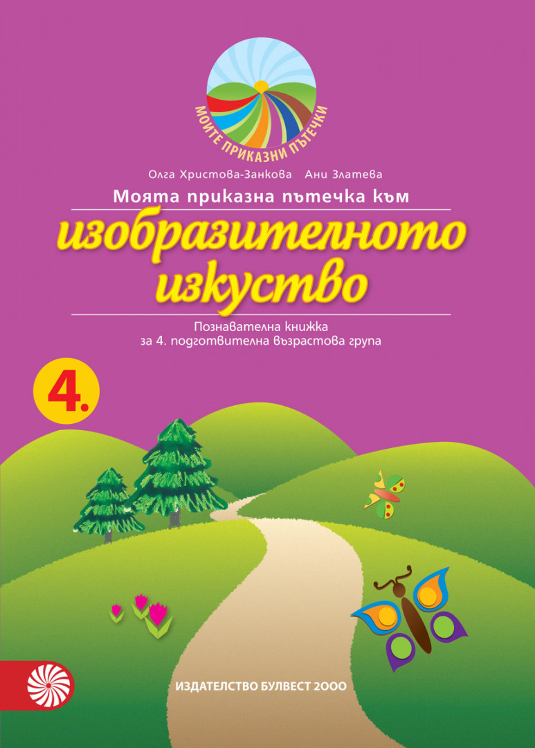 Моята приказна пътечка към изобразителното изкуство. Познавателна книжка за 4. подготвителна група в детската градина и училището