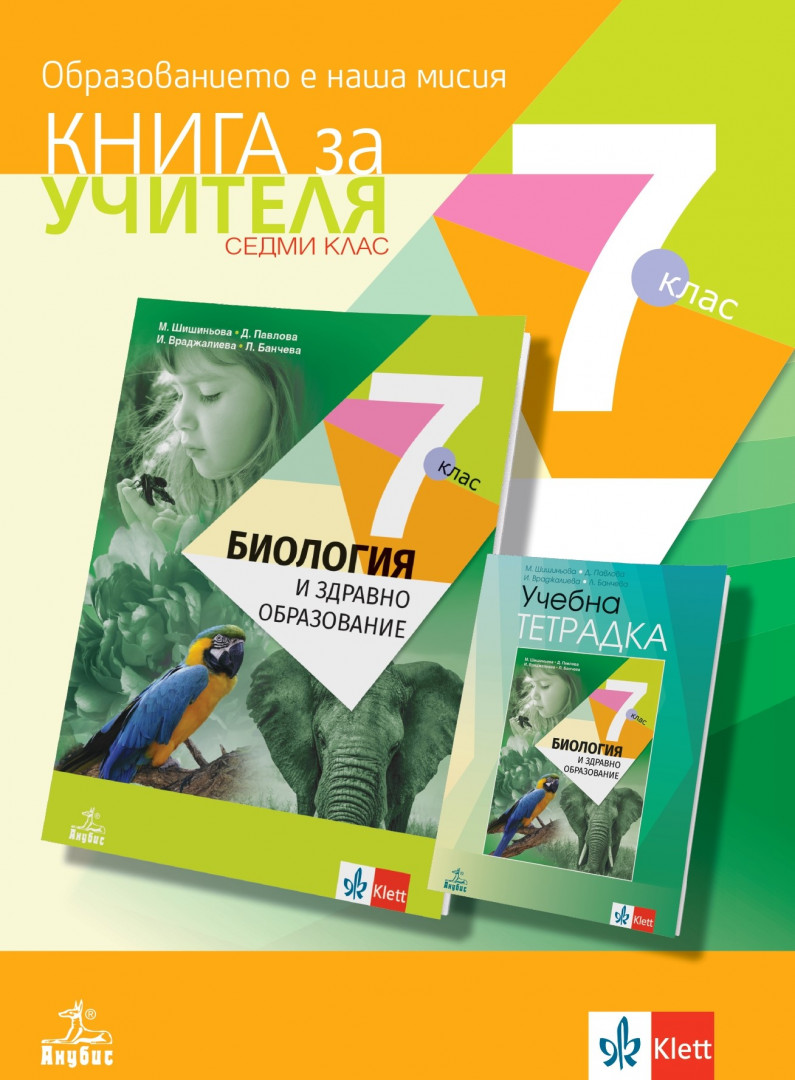 Книга за учителя по биология и здравно образование за 7. клас