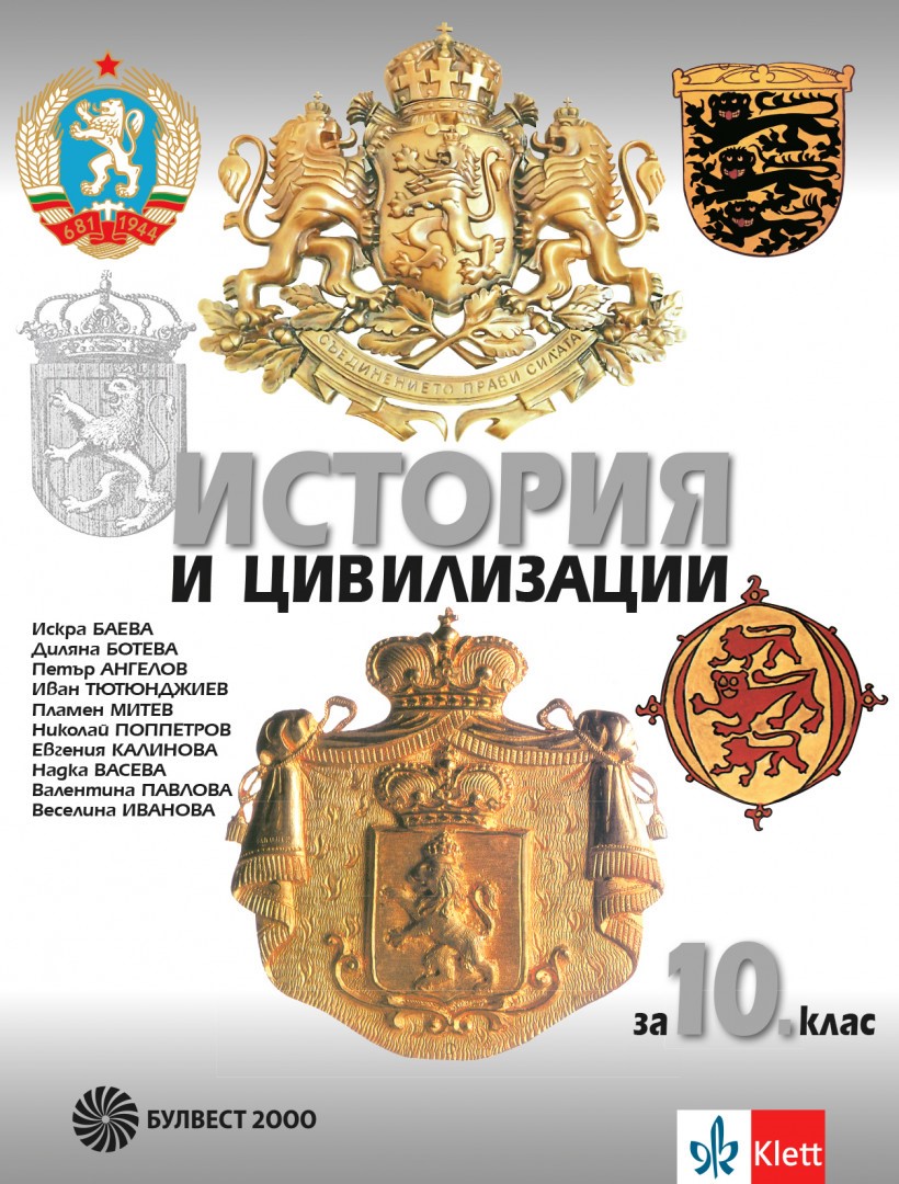 История и цивилизации за 10. клас