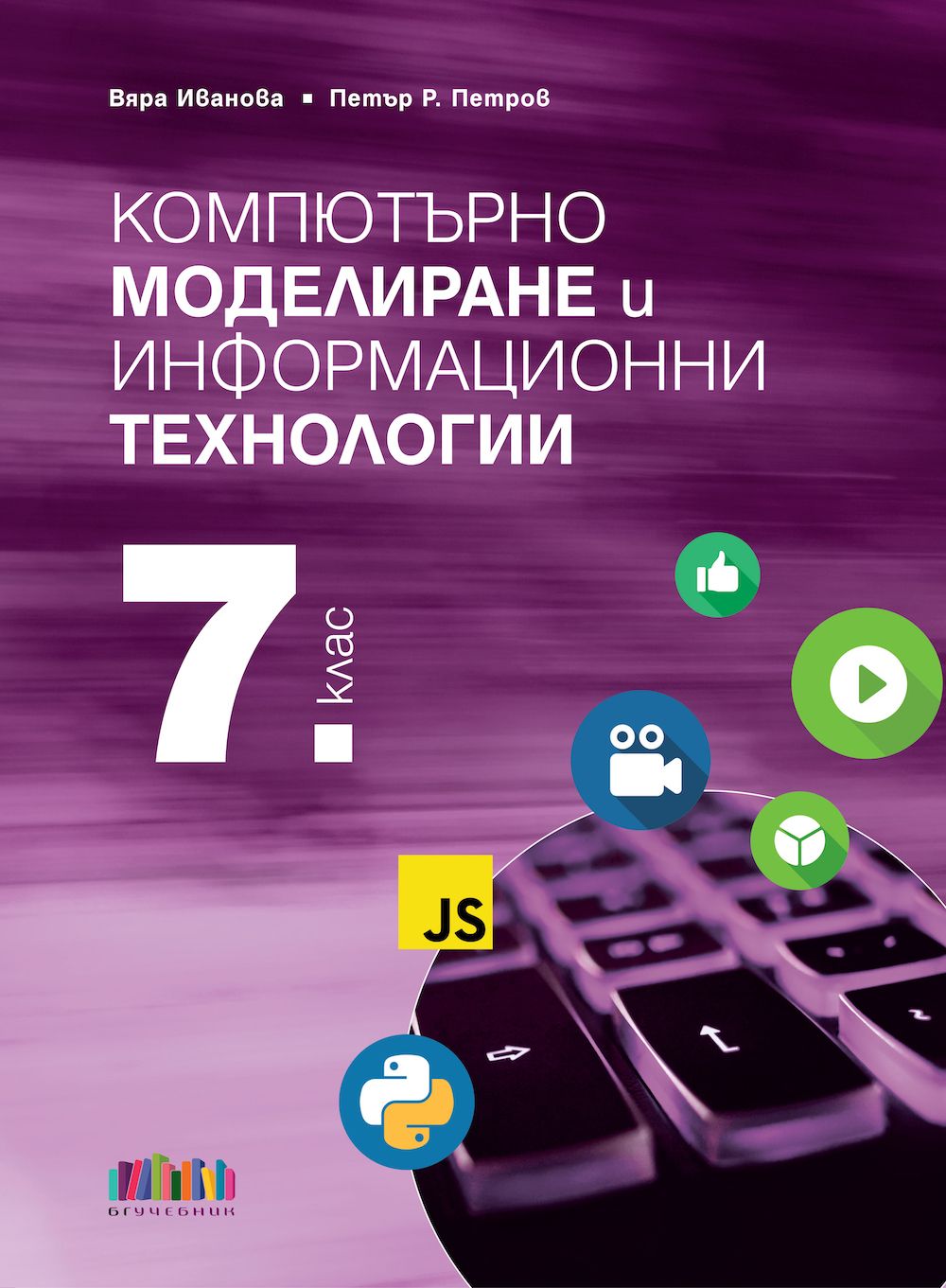 Компютърно моделиране и информационни технологии за 7. клас + приложение с тестове
