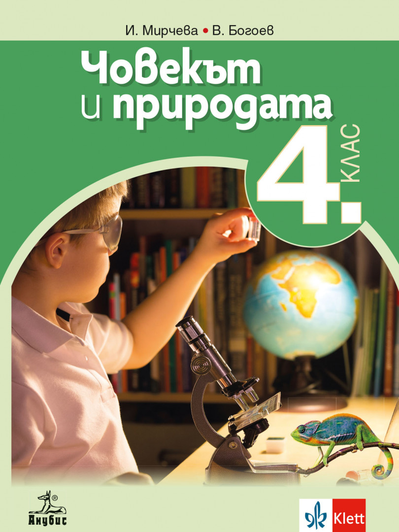 Човекът и природата за 4. клас