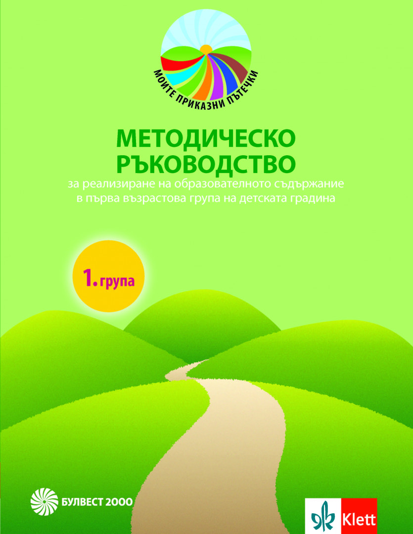 Методическо ръководство за реализиране на образователното съдържание в 1. група на детската градина. Моите приказни пътечки /2019/