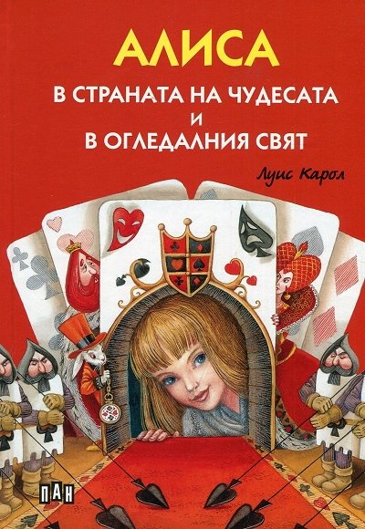 Алиса в страната на чудесата и в огледалния свят (с меки корици)
