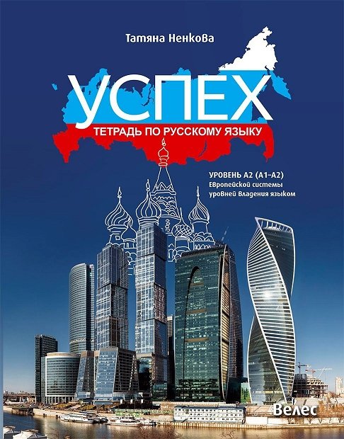 Тетрадка по руски език Успех - ниво A2 (A1 - A2)