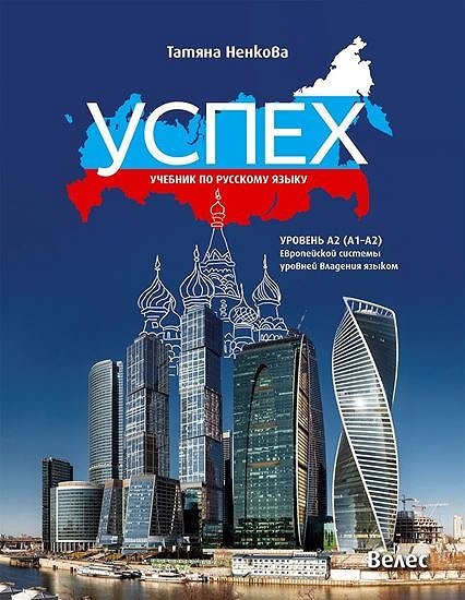 Руски език Успех - ниво A2 (A1 - A2)