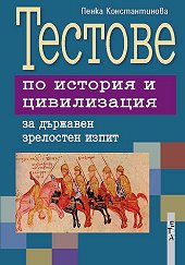 Тестове по история и цивилизация за държавен зрелостен изпит