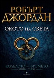 Окото на света - книга 1 (Колелото на времето)