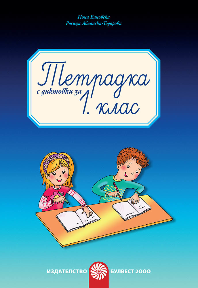 Тетрадка с диктовки за 1. клас, Учебници и помагала, 1. Клас ...