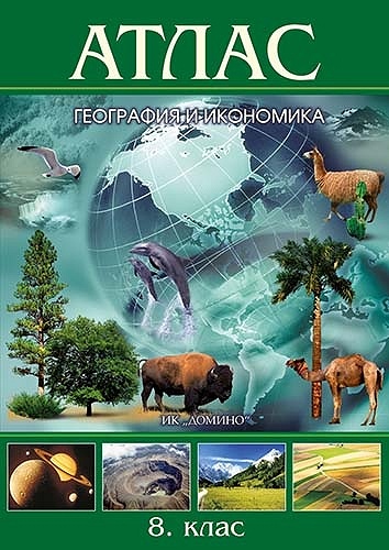 Атлас по география и икономика за 8. клас По учебната програма за 2024/2025 г.