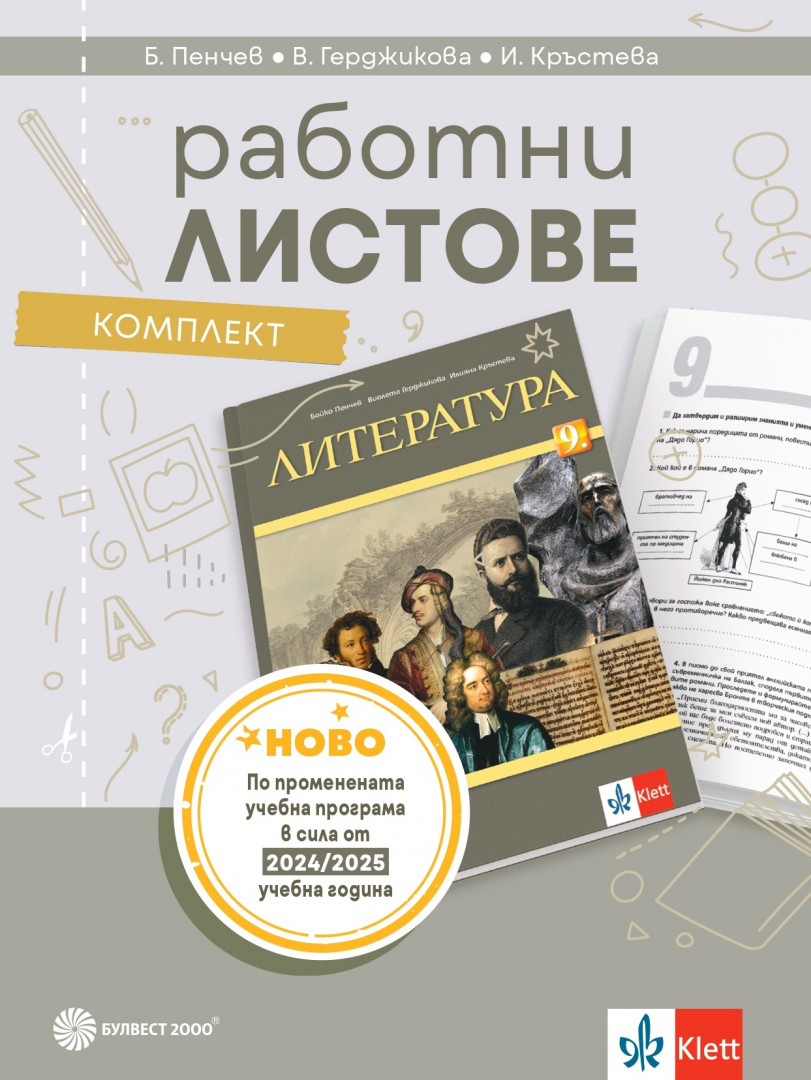 Работни листове по литература за 9. клас