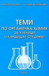 Теми по органична химия за ученици и кандидат-студенти