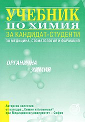 Учебник по химия за кандидат-студенти - органична химия