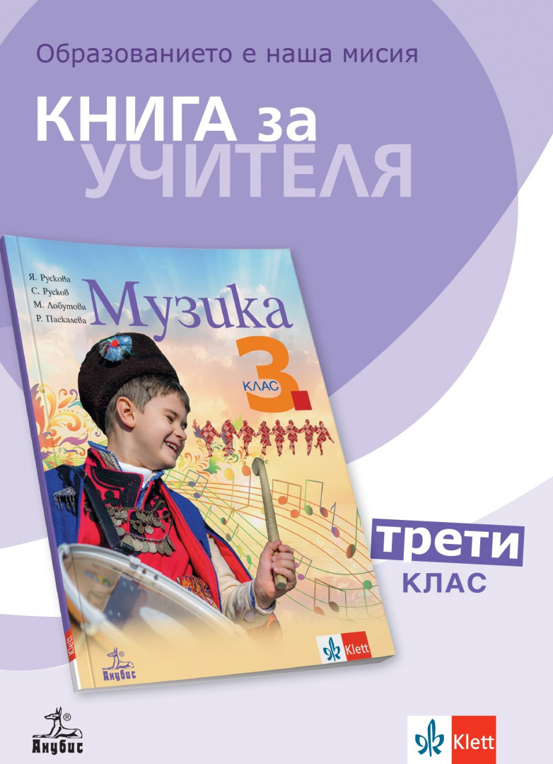 Книга за учителя по музика за 3. клас
